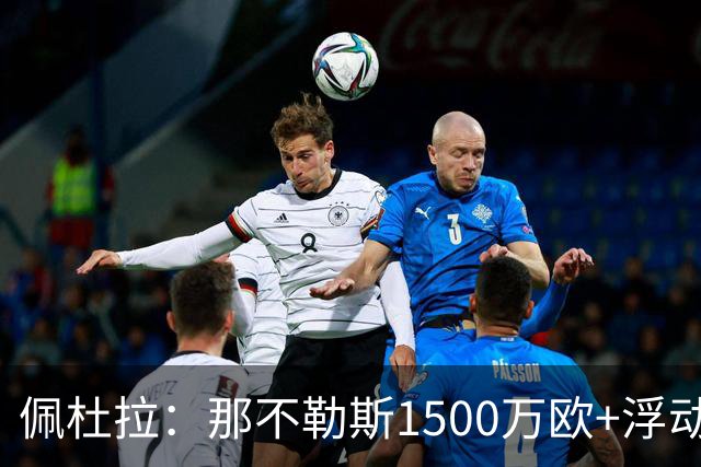 佩杜拉：那不勒斯1500万欧+浮动报价求购吉拉，拉齐奥希望3000万